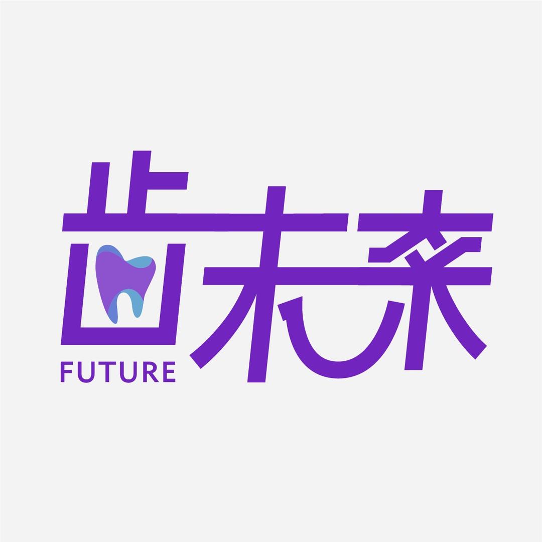 齿未来·千艺口腔(梅林街道店)