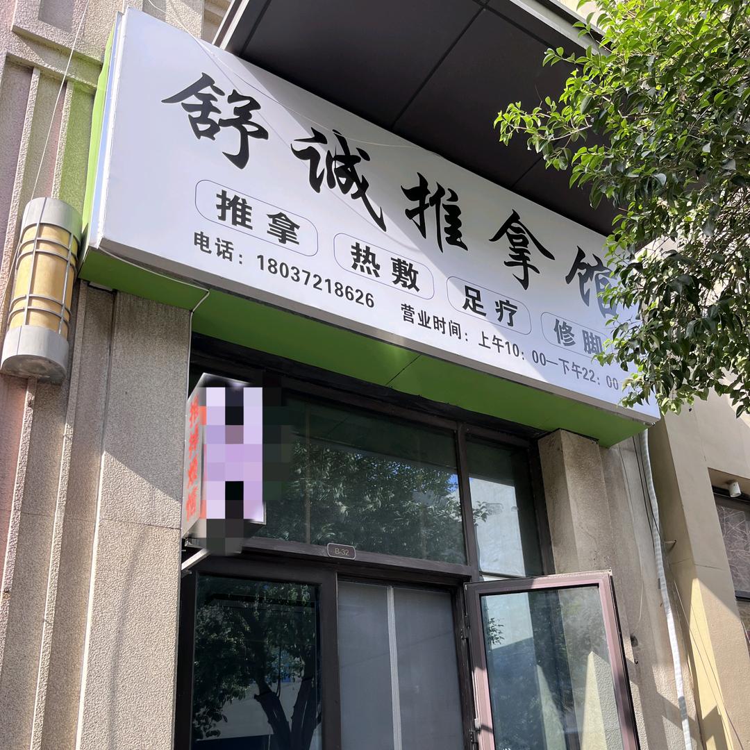 舒诚推拿馆
