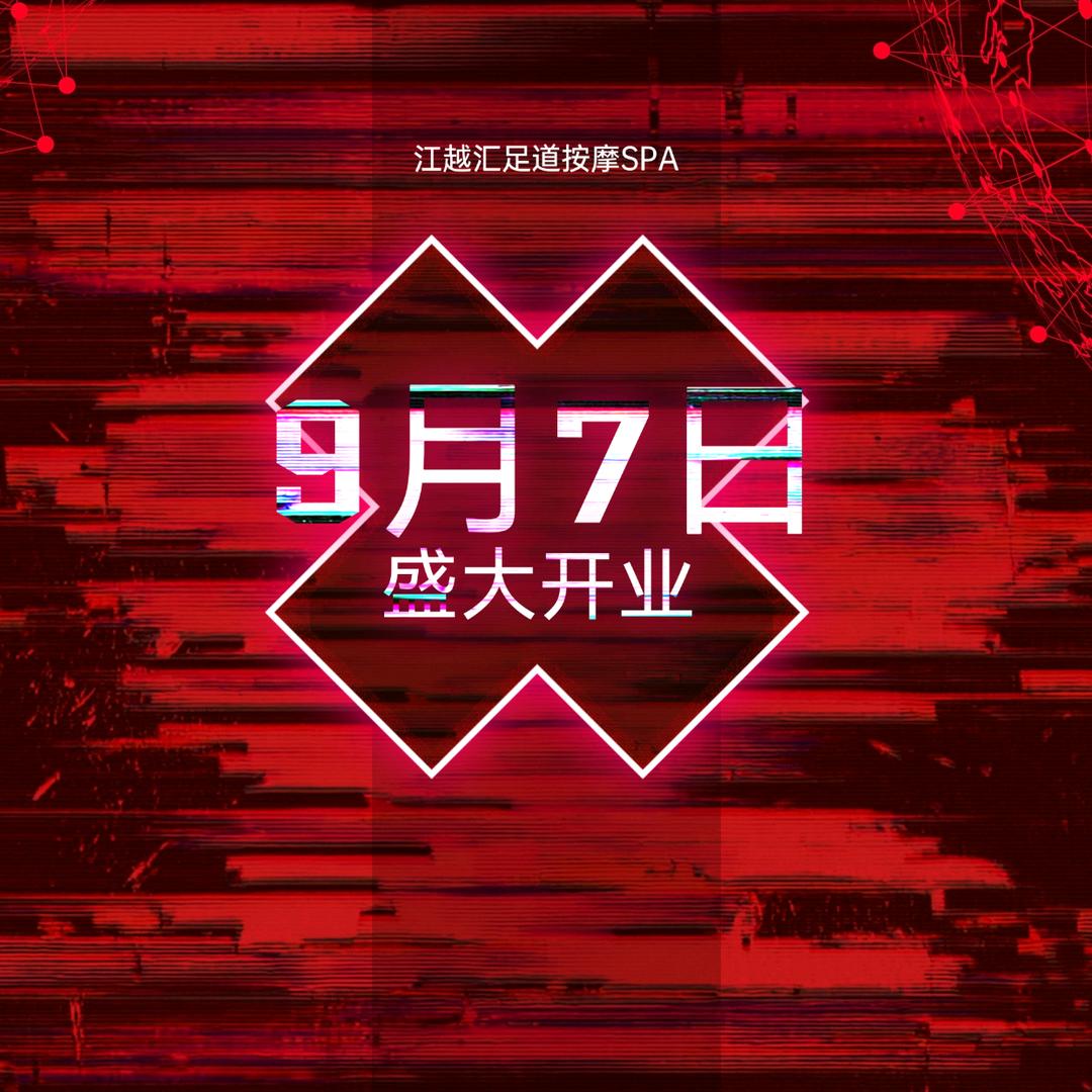 江越汇足道按摩spa专用号