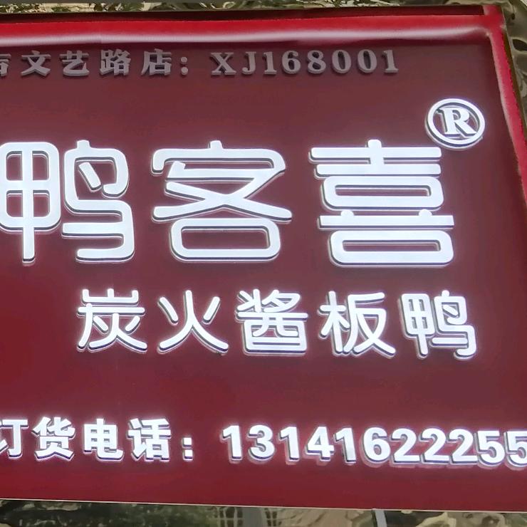 徐氏鸭客喜炭火酱板鸭（文艺路总店）