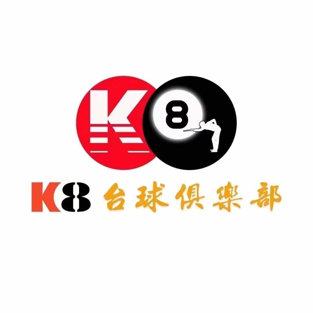 沙田K8台球俱乐部（大泥店）
