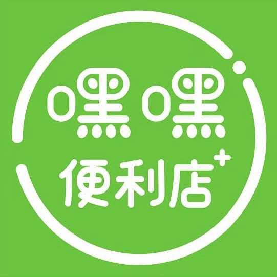 嘿嘿便利店