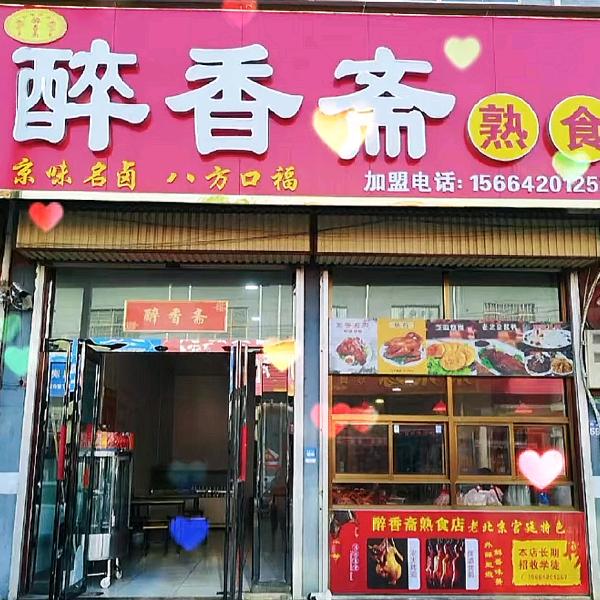 襄城县醉香斋熟食品经营店