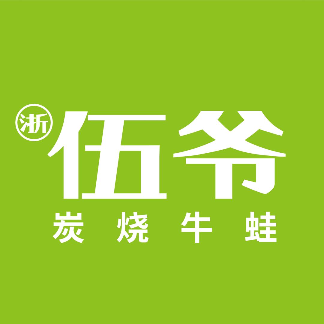 浙伍爷·炭烧牛蛙·烧烤(台州椒江意得店)
