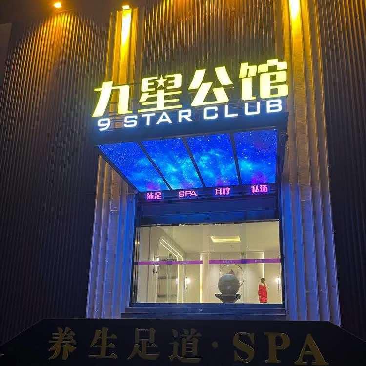 九星公馆.