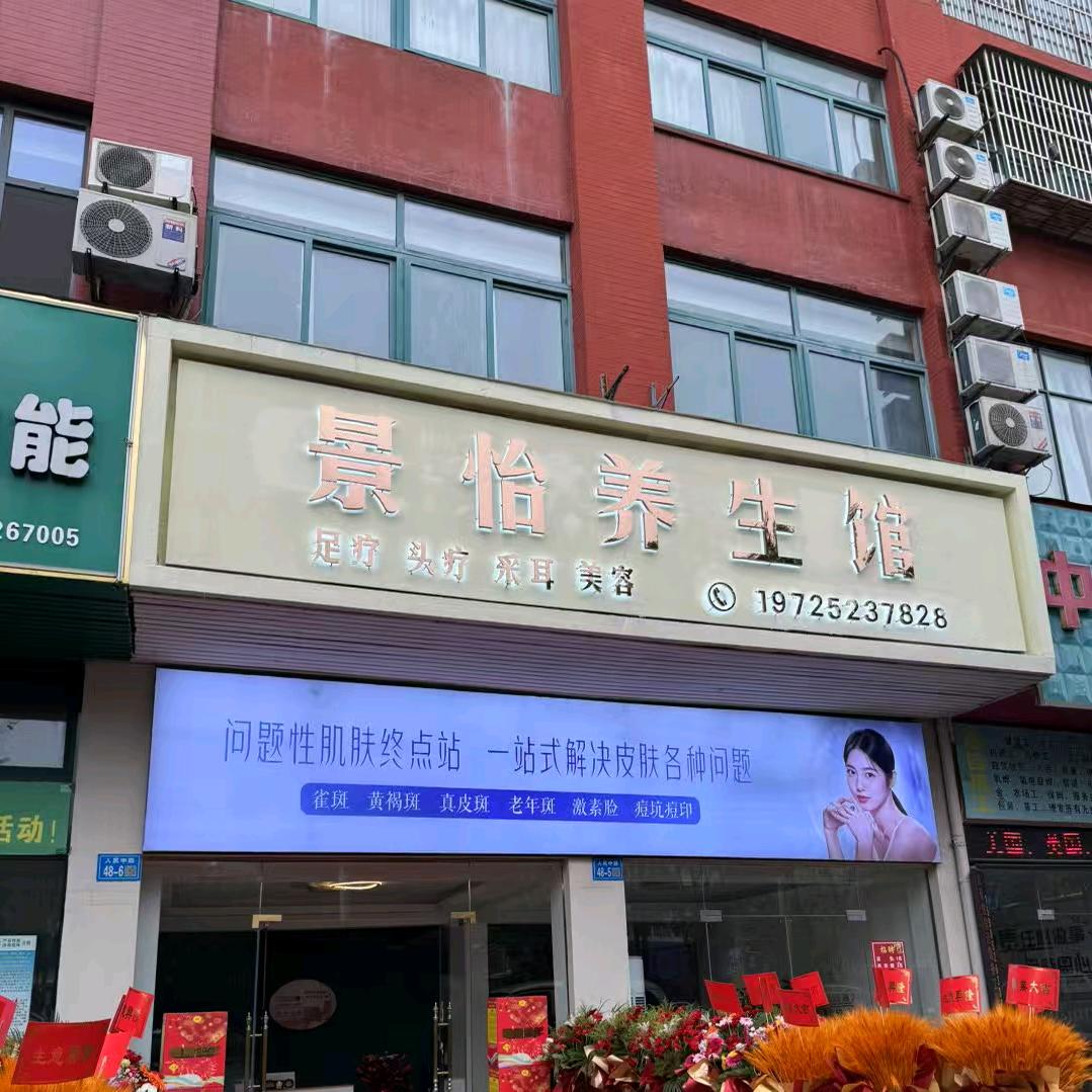 景怡养生馆官方号