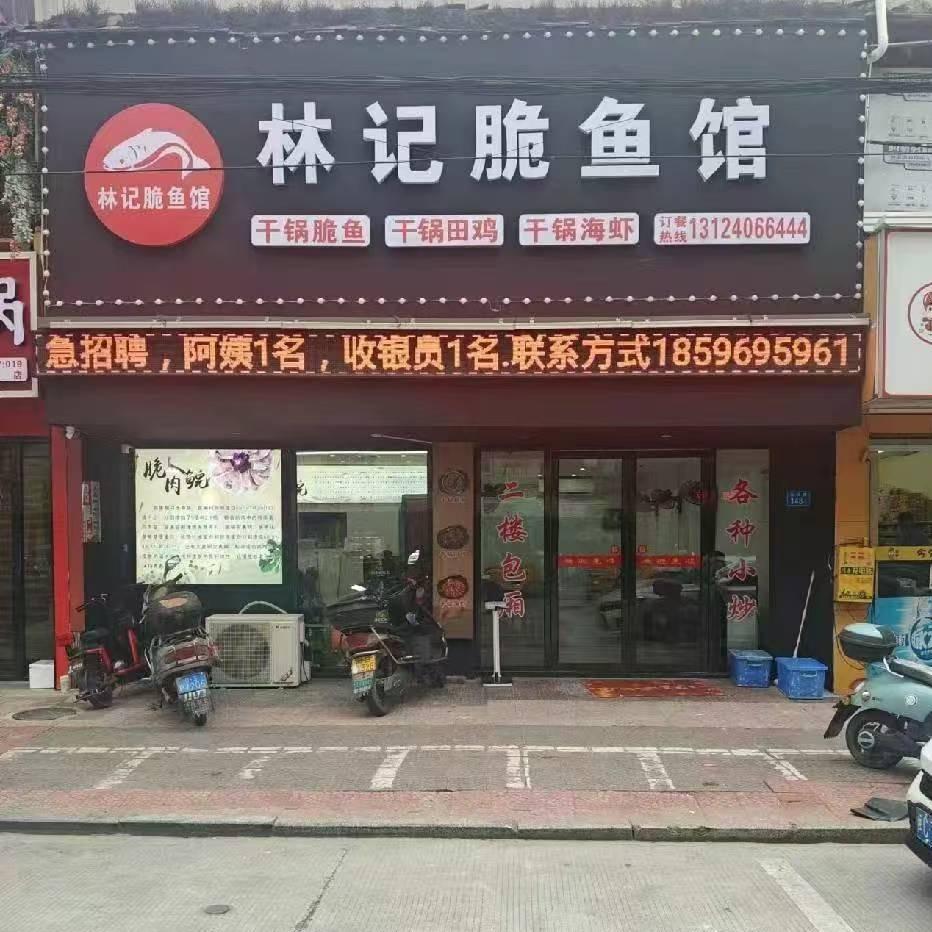 林记脆鱼馆