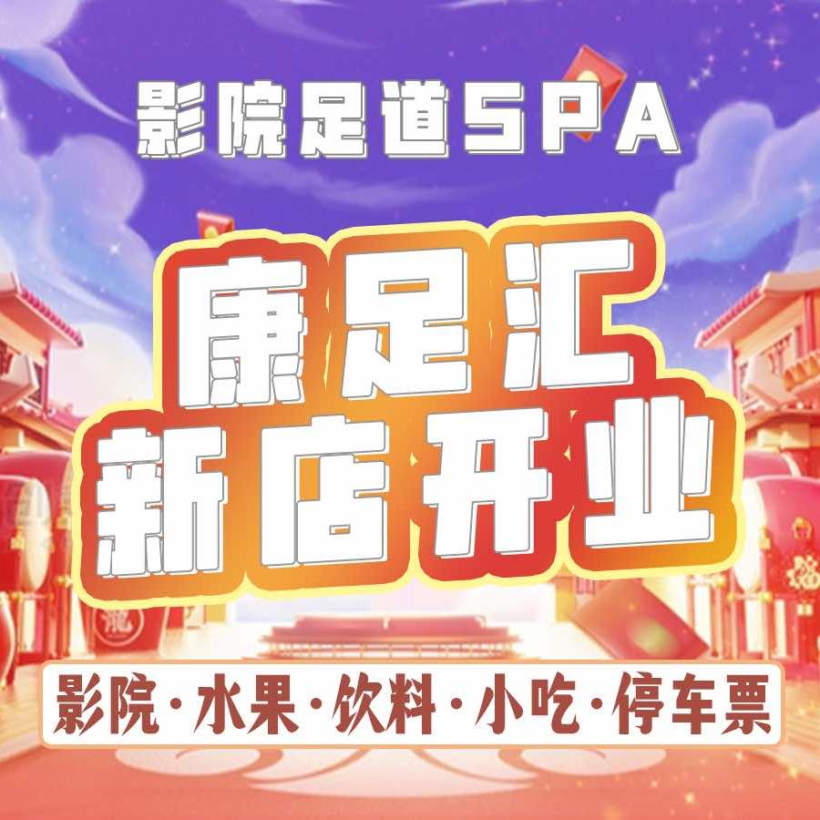 康足汇影院足道SPA