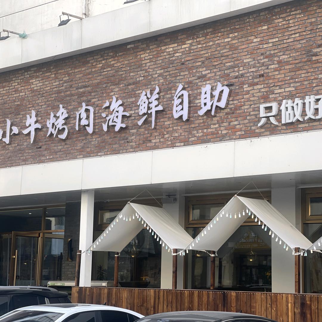 抚小牛烤肉海鲜自助
