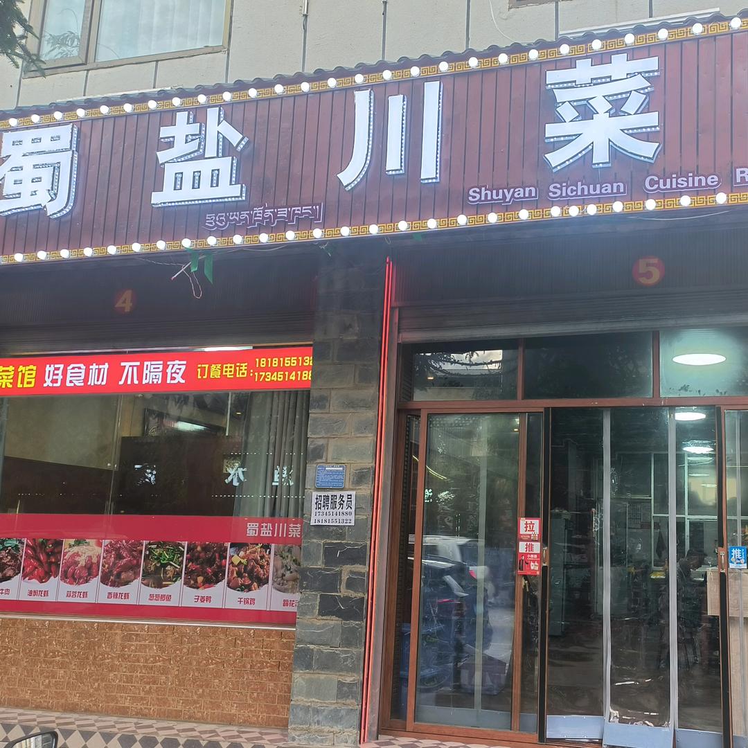 蜀盐川菜馆