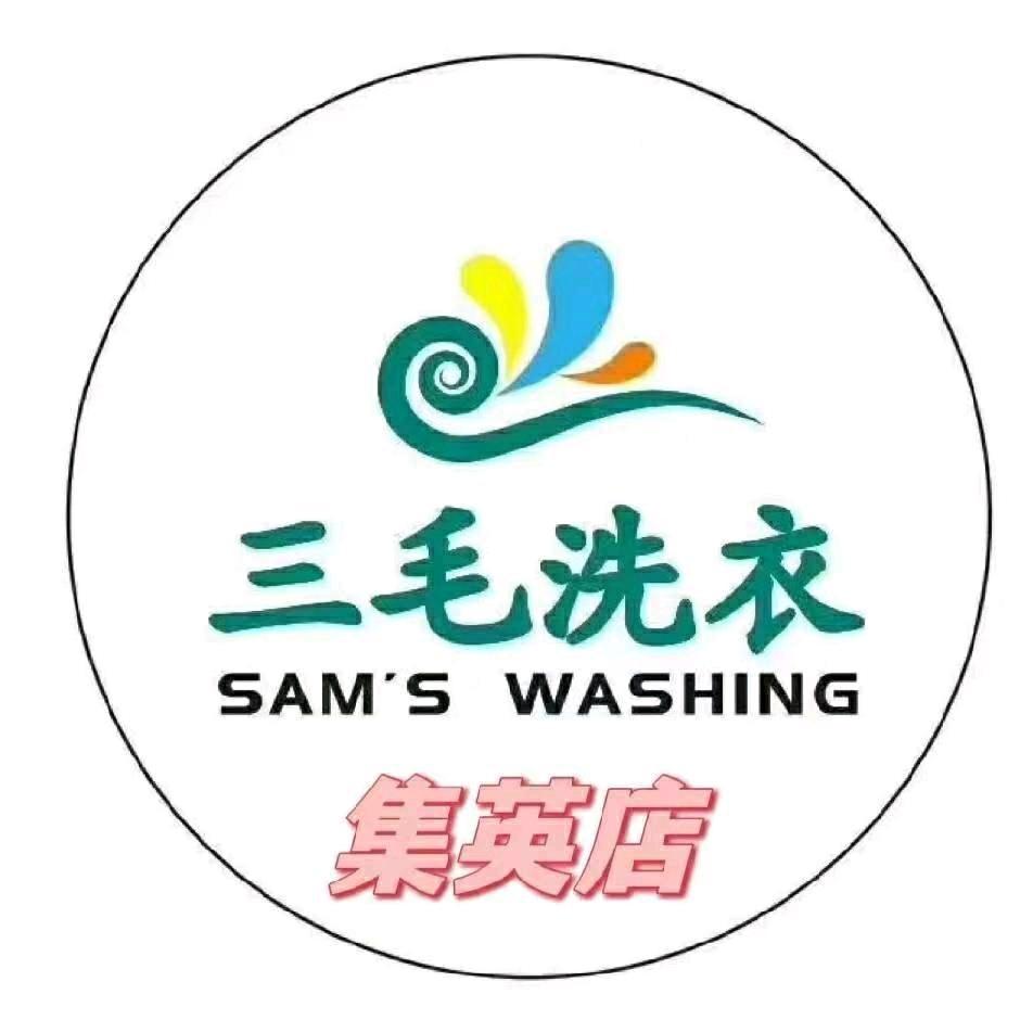三毛洗衣(集英店)专用号