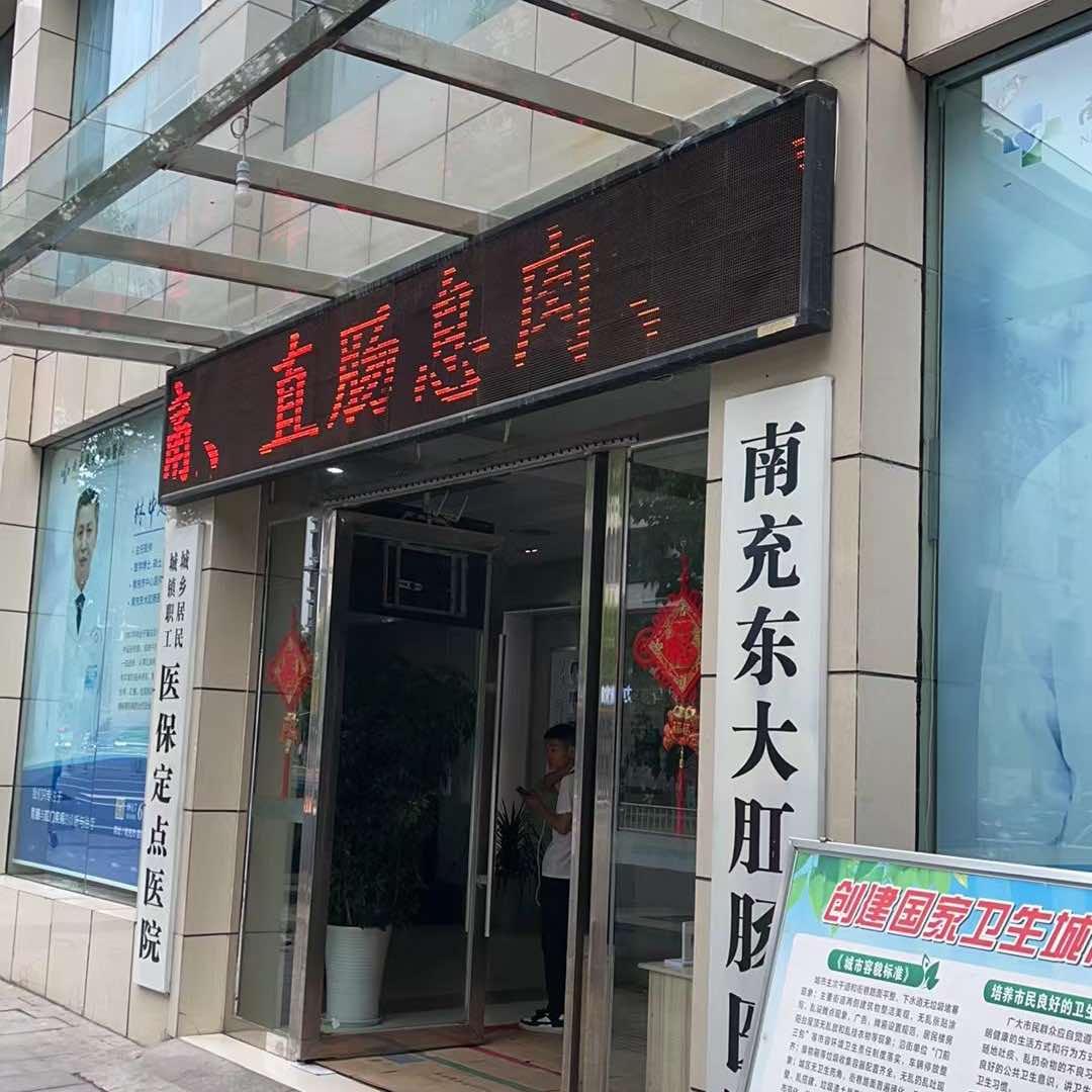 南充东大肛肠医院