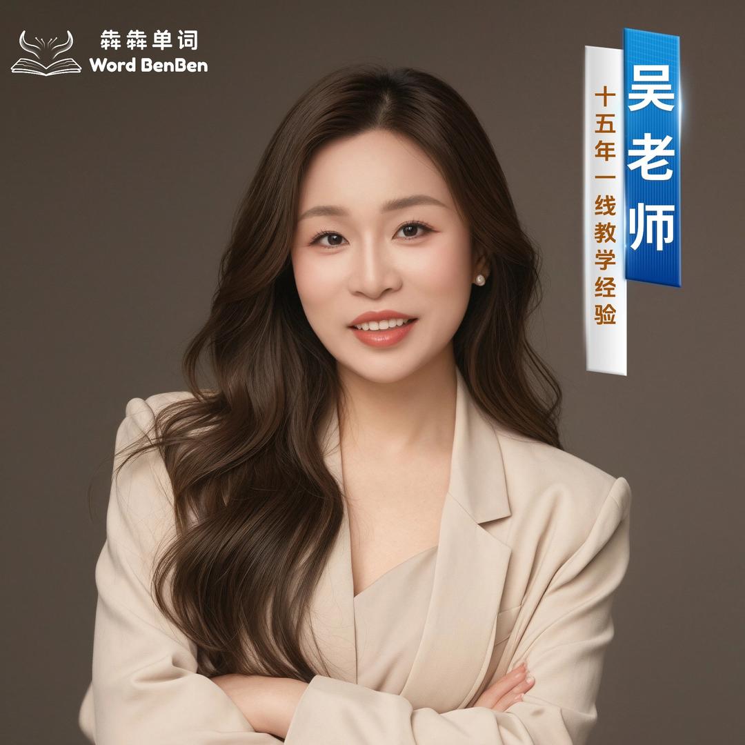 犇犇单词·吴老师英语宠粉号