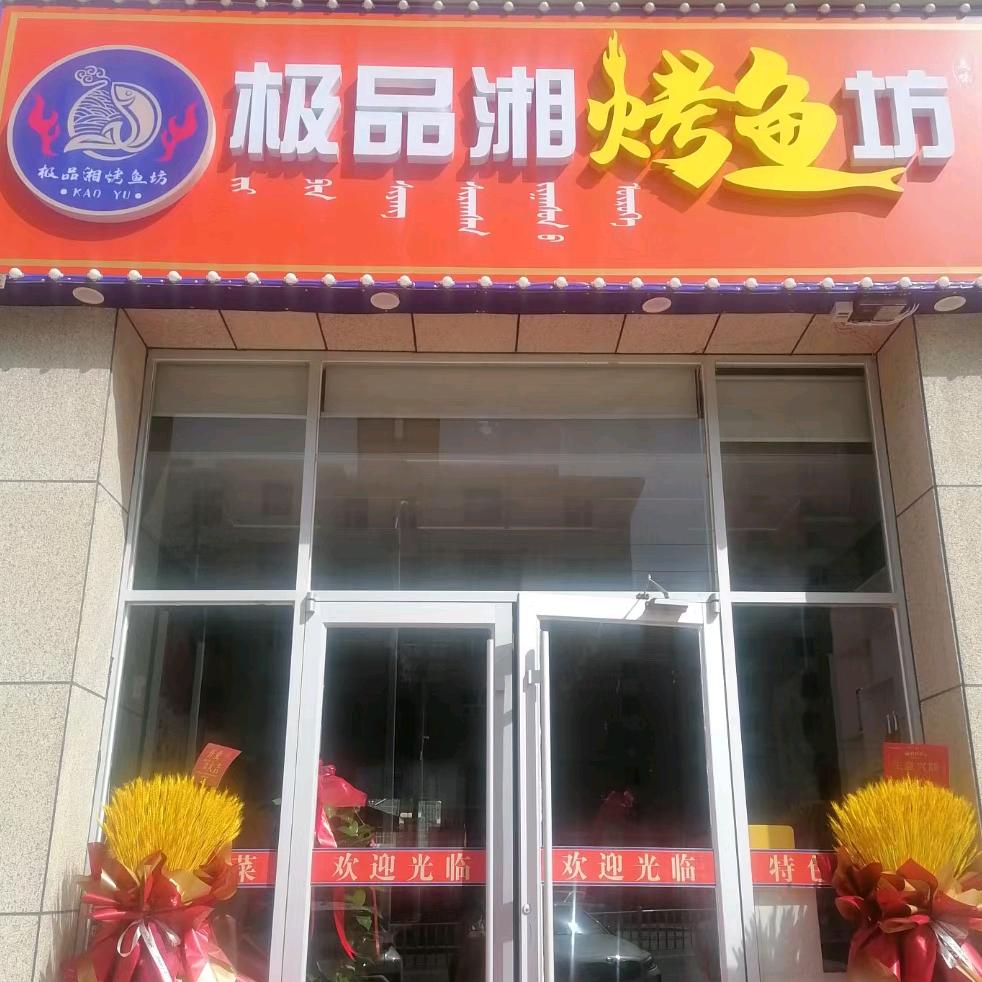 极品湘烤鱼坊官方号