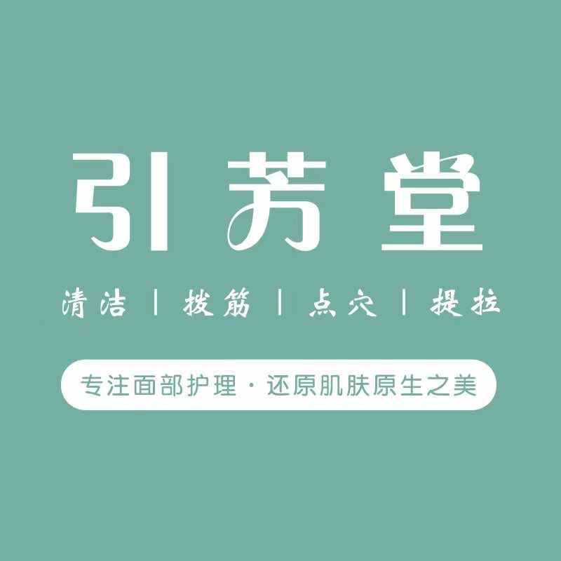 引芳堂(塘萍路店)