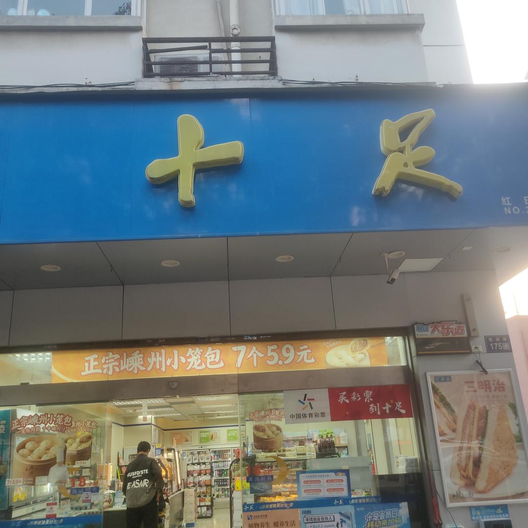 十足便利店(温州红日店)建华