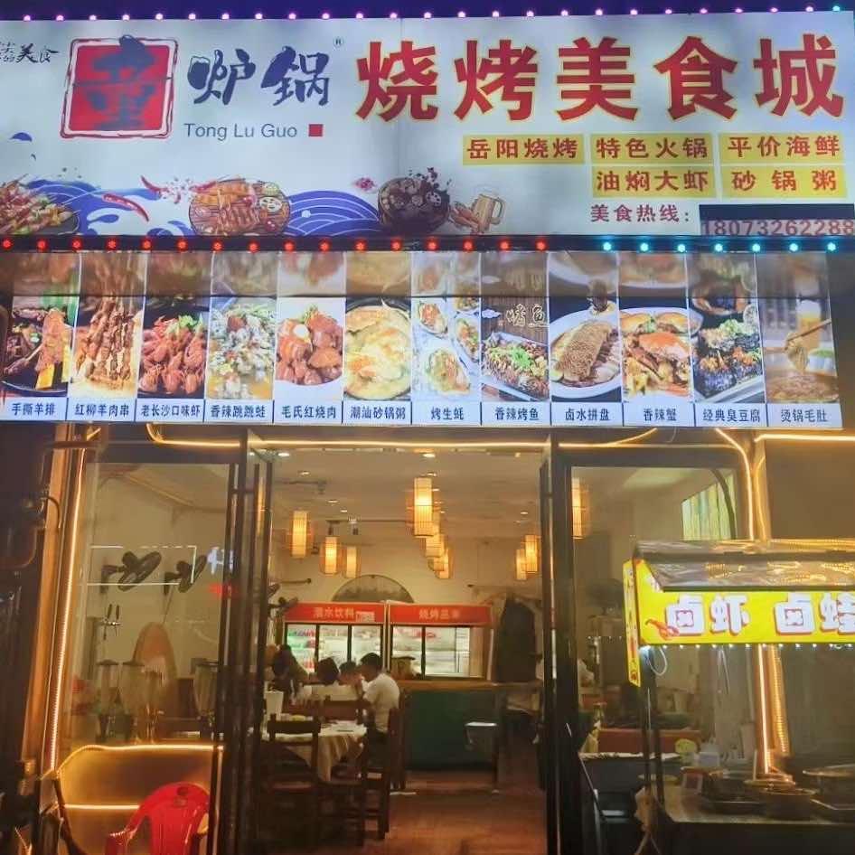 童炉锅烧烤美食-三皮哥