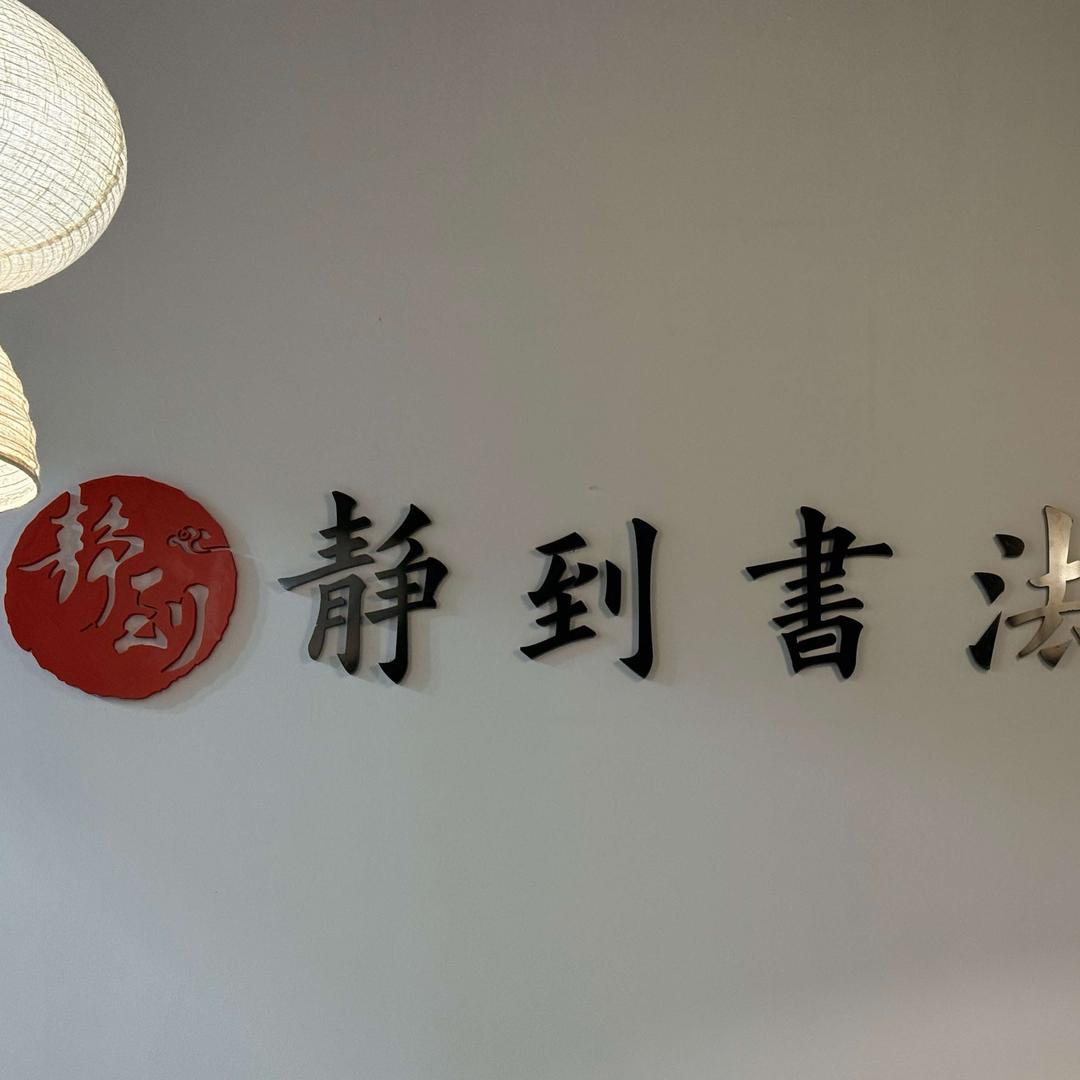 静到书法｜一手好字 静到开始