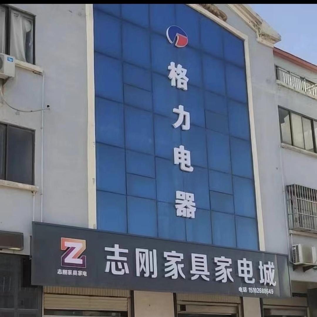 广平县志刚家具五金电器城