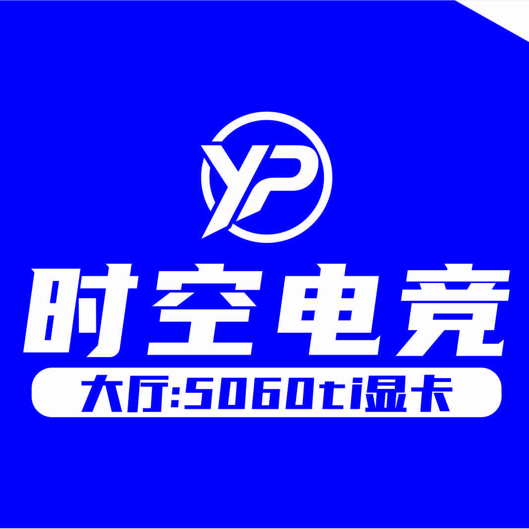 YP时空电竞官方号