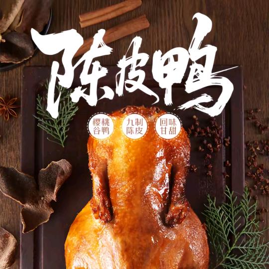 @鸭先知陈皮鸭