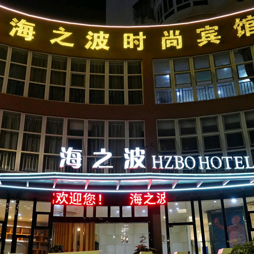 瑞安海之波宾馆