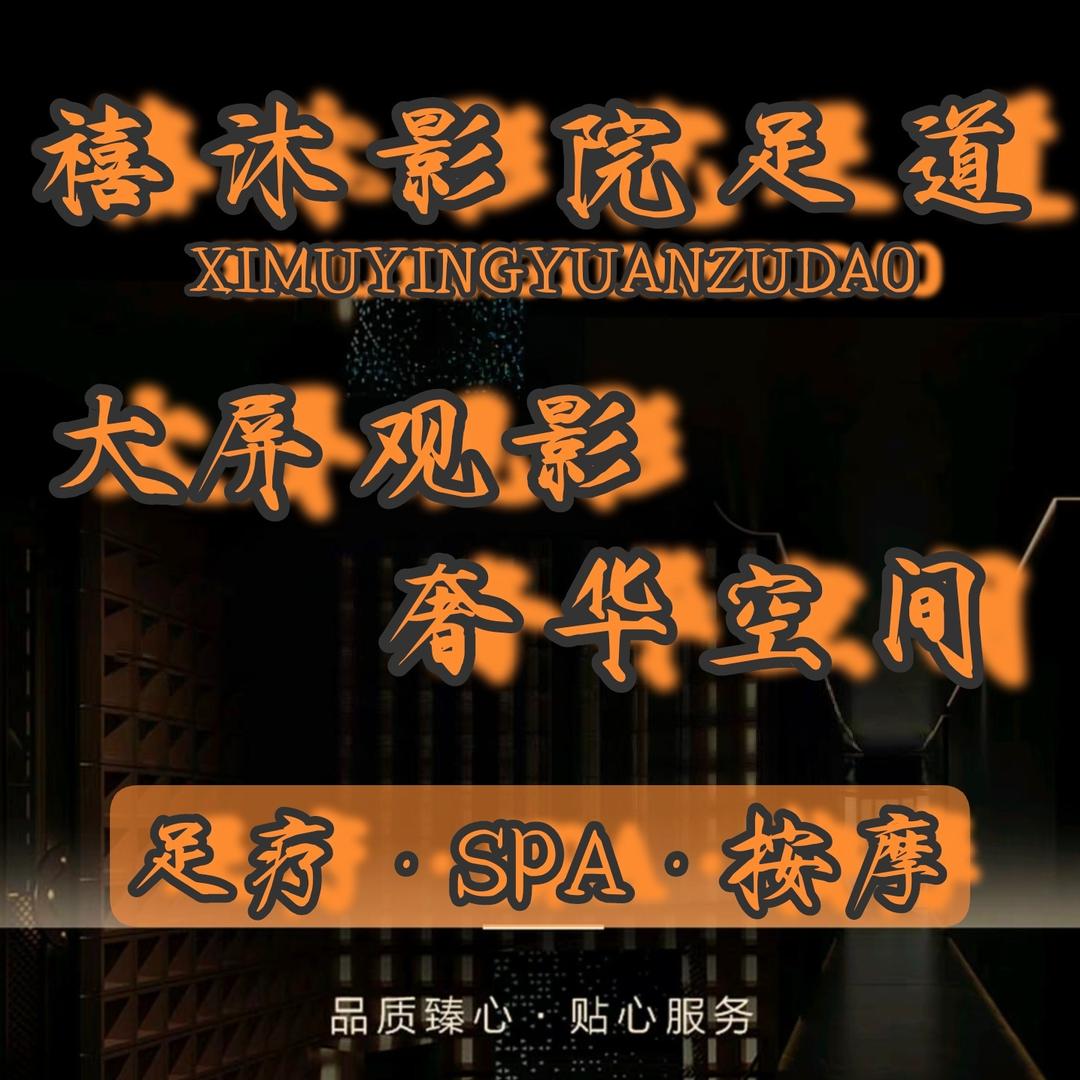 禧沐影院足道  足疗 按摩  SPA