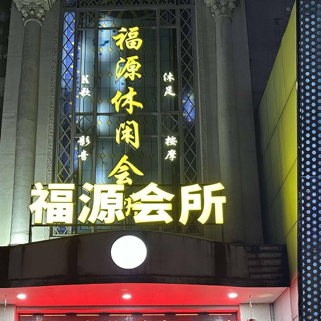 福源休闲会所官方