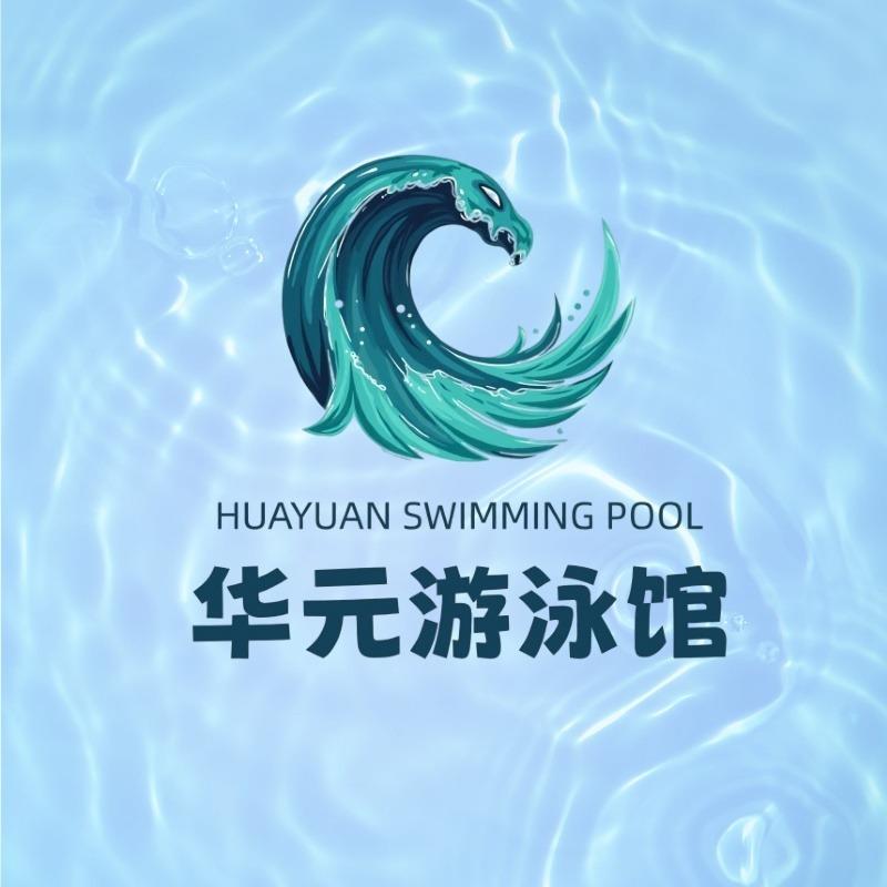 华元游泳馆官方号
