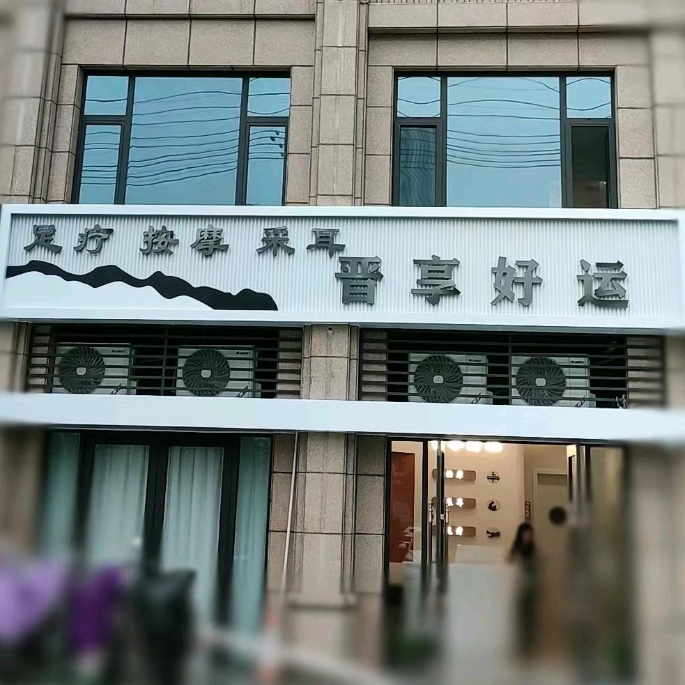 晋享好运