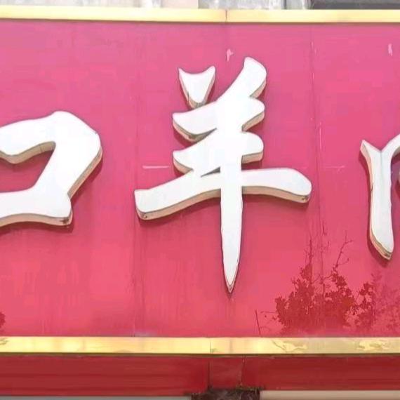道口羊汤