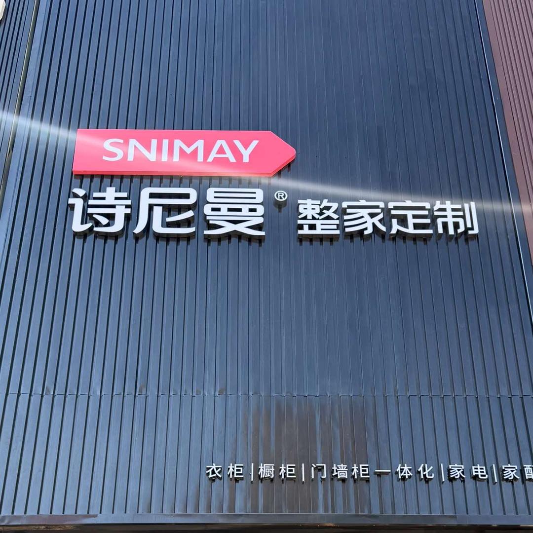 涿州市诗尼曼整家定制