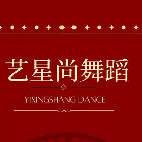 艺星尚舞蹈【零基础入门】