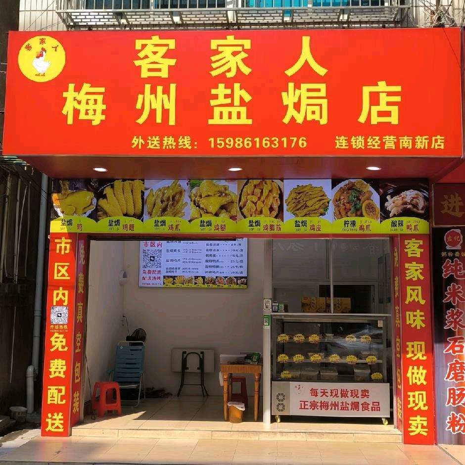 客家人盐焗（南新路店）