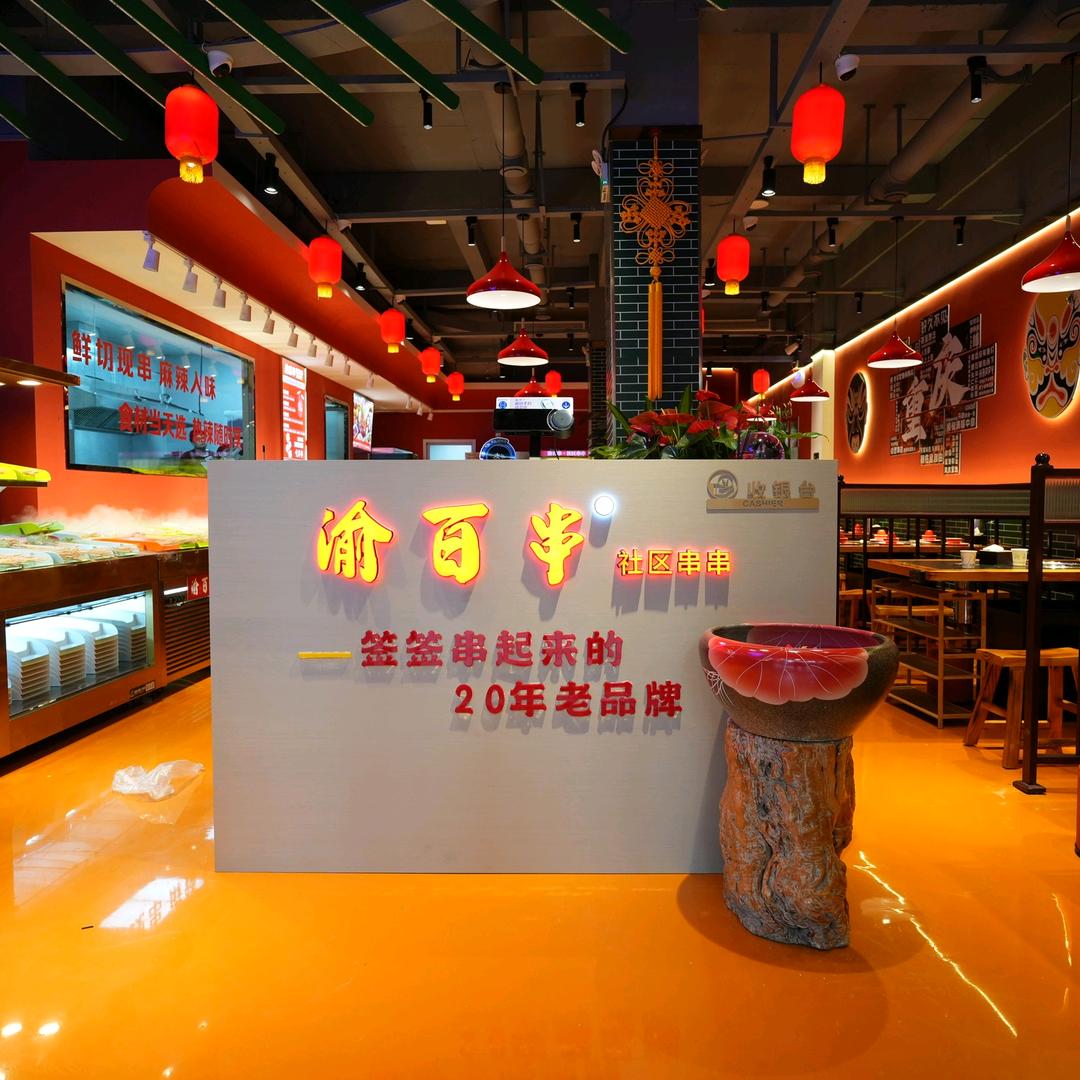 重庆渝百串社区串串官方号