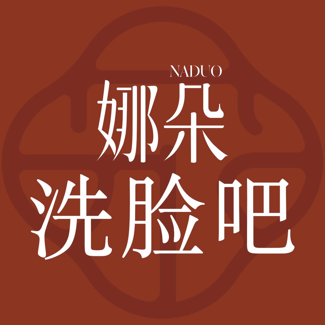 NADUO娜朵洗脸吧官方