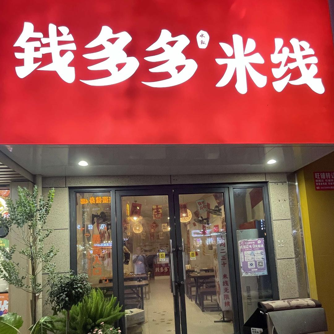 钱多多米线  新华联店