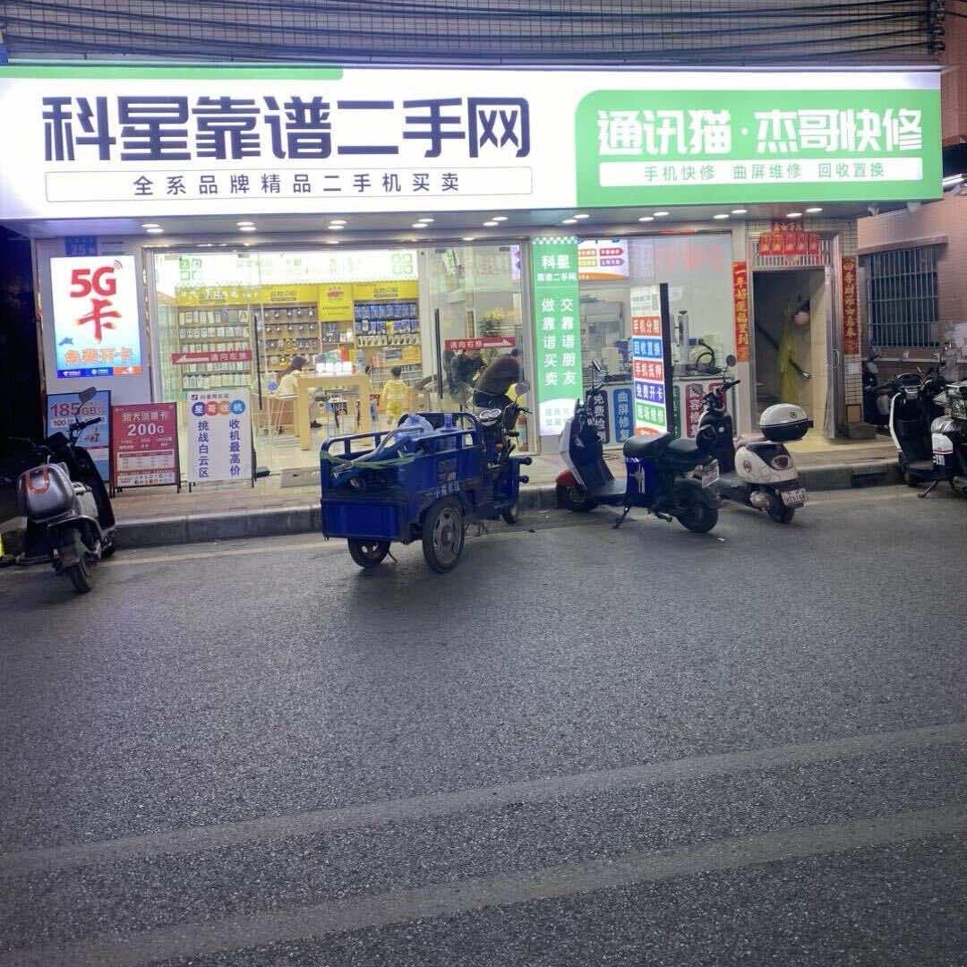 杰哥快修（靠谱二手网）