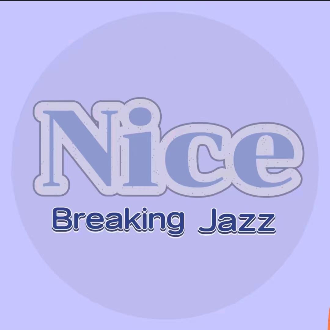 潜力舞限·奈斯街舞爵士舞专用号