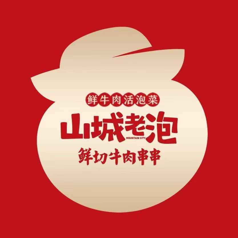 山城老泡鲜切牛肉串串(武丰佳园店)