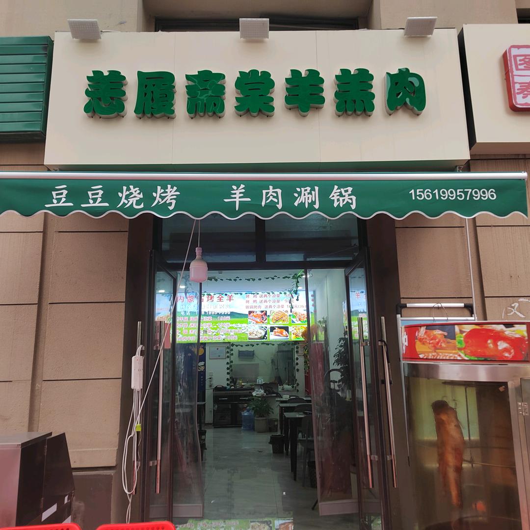 恙履斋棠羊羔肉
