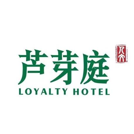 芦芽庭酒店@河北雄安正义路店