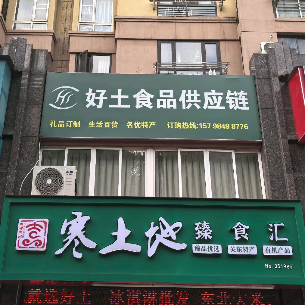 好土食品供应链官方号