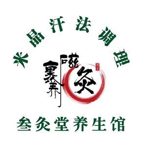 裹养磁灸泗水店
