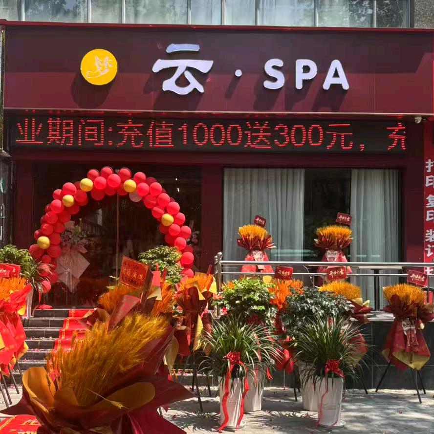 云·SPA（谷城店）