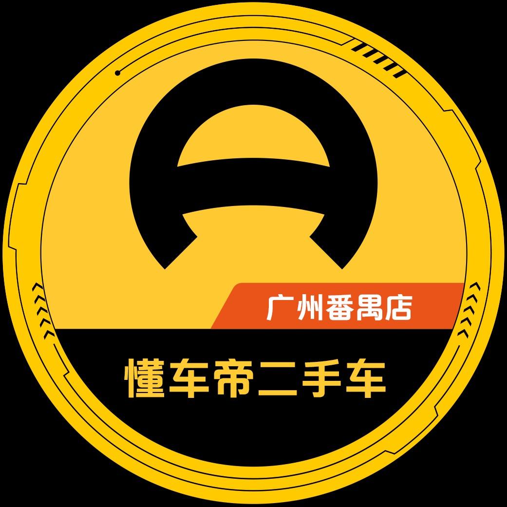 懂车帝二手车商城·广州番禺店