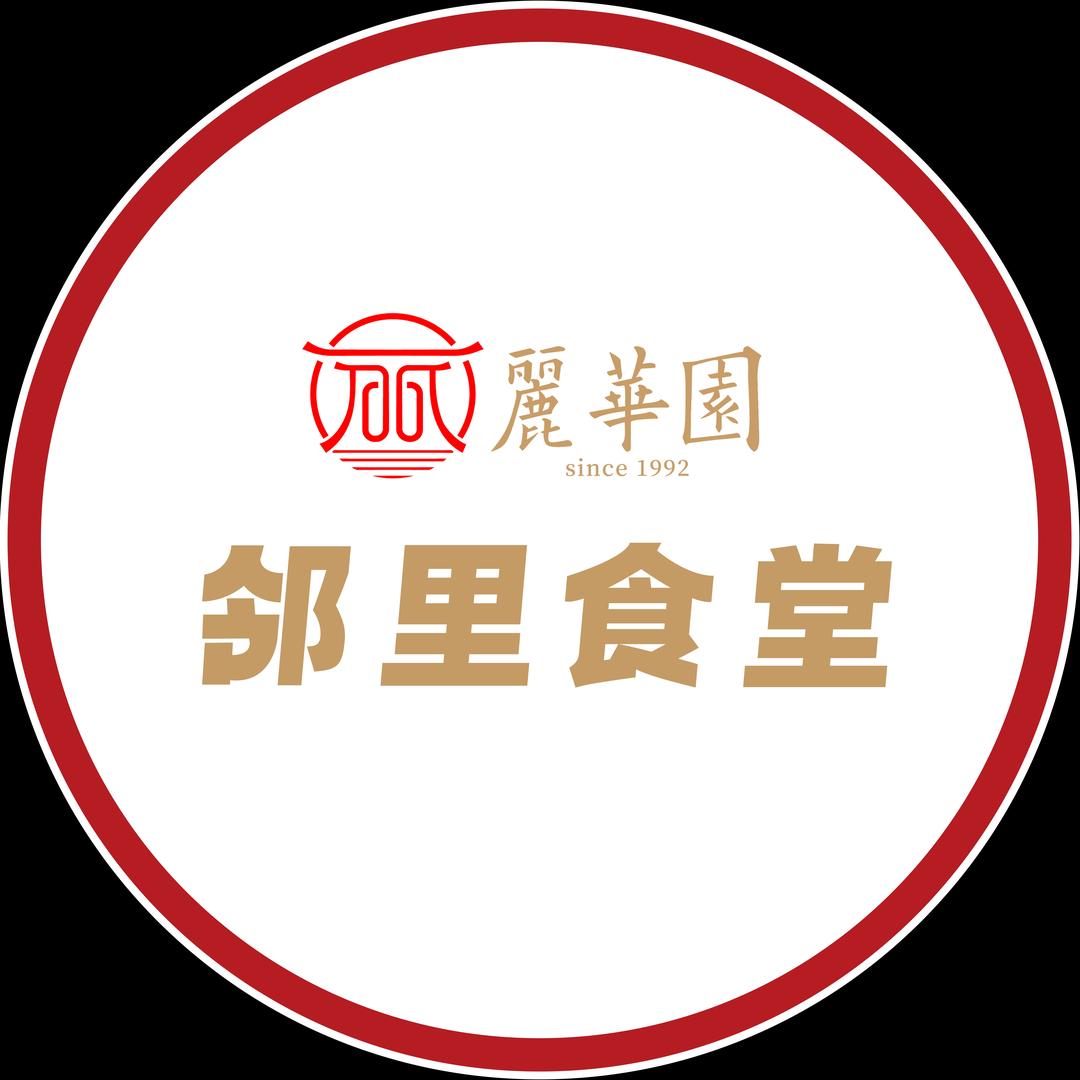 丽华园·邻里食堂（工业四路店）