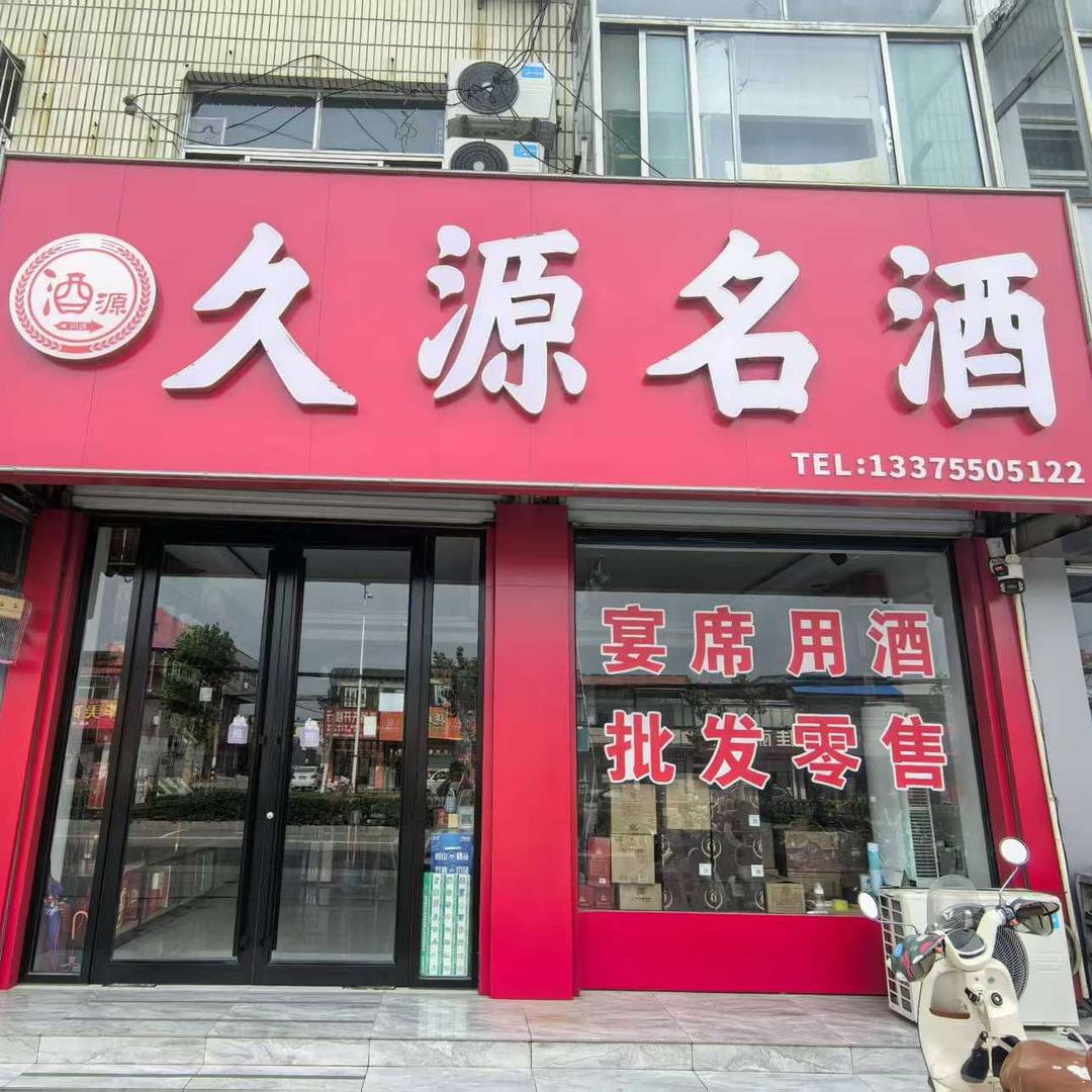 禹城久源酒水批发