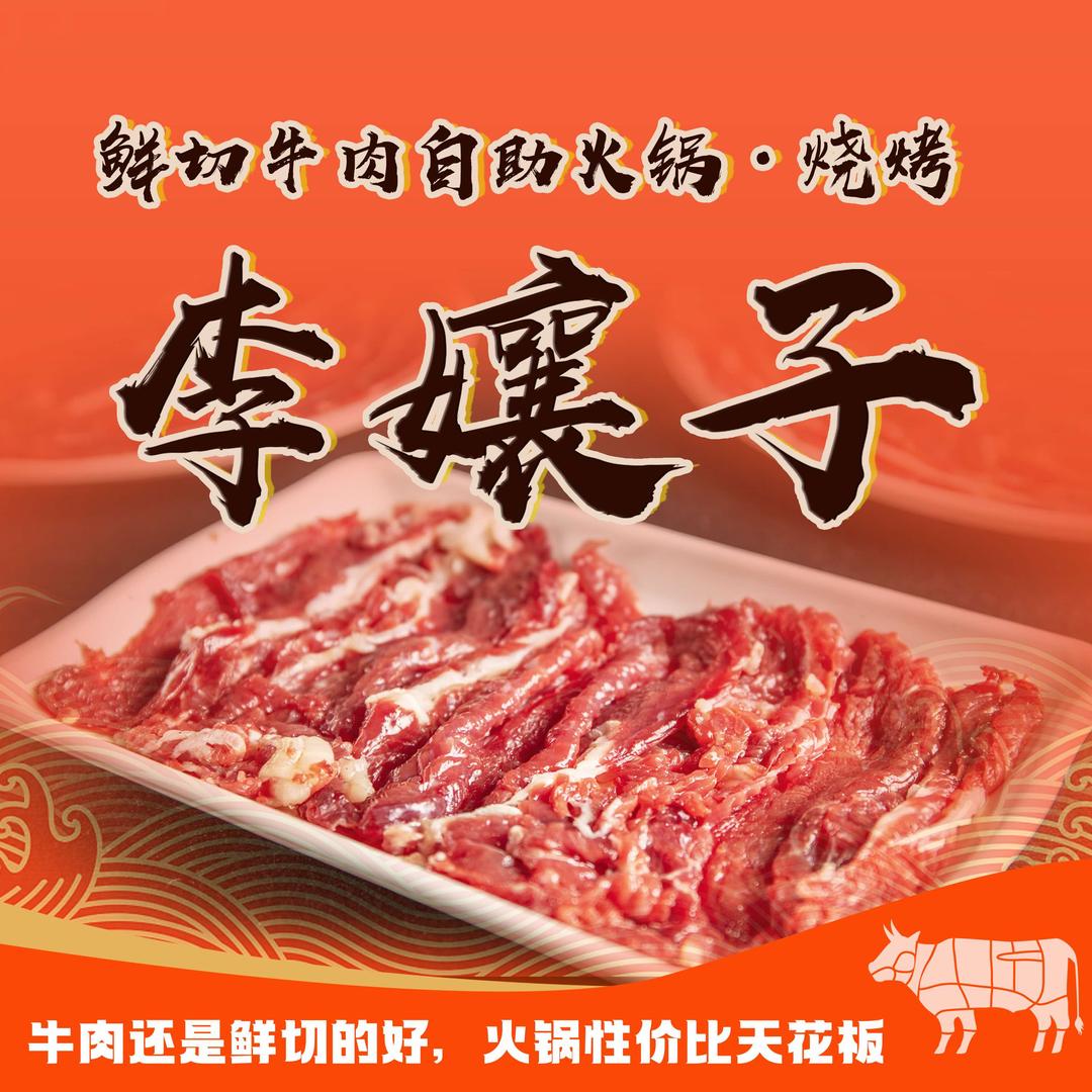 李孃子鲜切牛肉自助火锅.烧烤