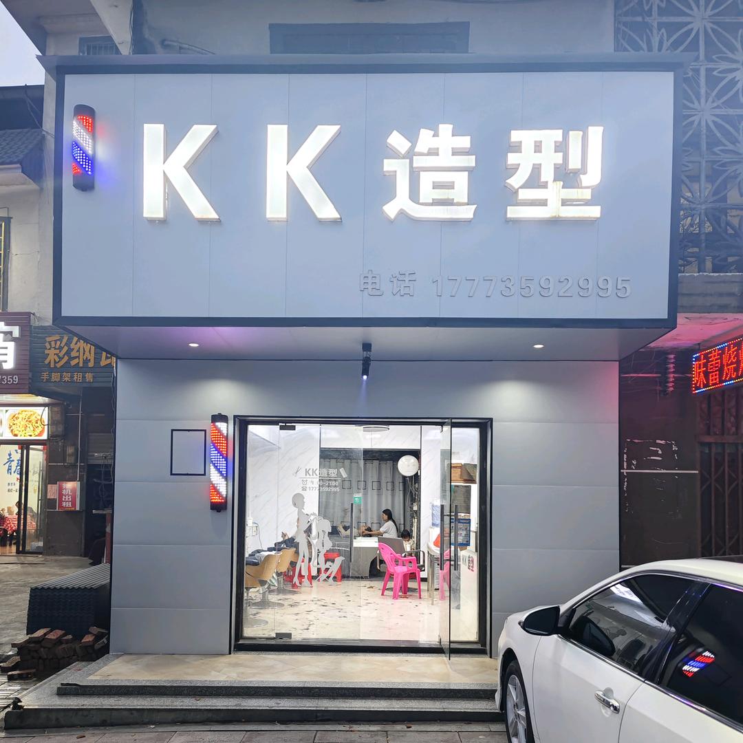 永兴县马田镇凯凯造型